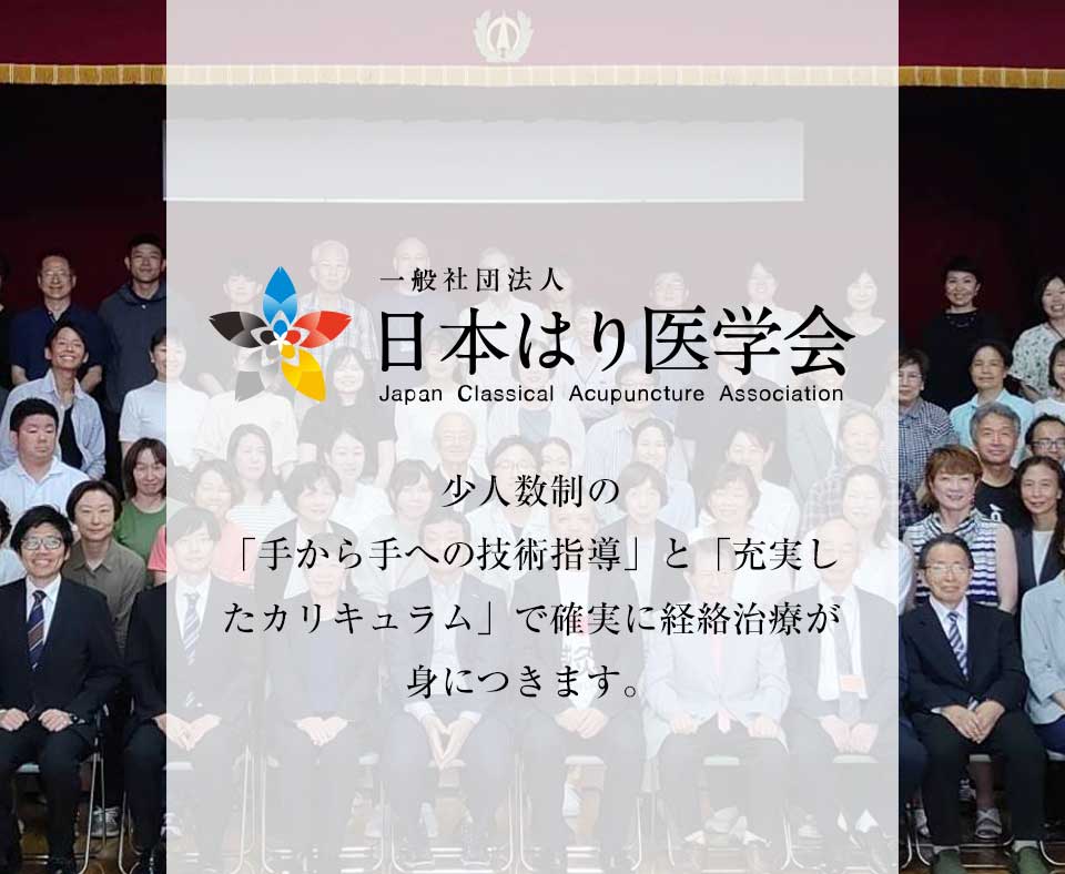 関西大阪での鍼灸・経絡治療の勉強会・セミナー、（一社）日本はり医学会（旧東洋はり医学会関西）